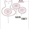 【書評・要約】人生を浪費するな！『人生の短さについて』著：セネカ