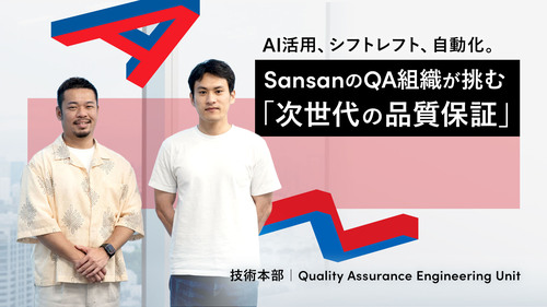 AI活用、シフトレフト、自動化。SansanのQA組織が挑む「次世代の品質保証」