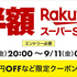 楽天スーパーSALEが9月4日（金）20時スタート！攻略法やおトクな半額商品などまとめてみた