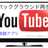 【脱獄】YouTube公式アプリをバックグラウンドで再生可能にするTweak【YouTubed】