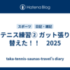 テニス練習② ガット張り替えた！！　2025