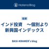 インド投資　～個別より新興国インデックス