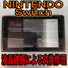 【Nintendo Switch 修理】液晶破損のご依頼が多発しております！