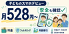  楽天モバイルの子ども料金は528円？最強こども割と他社比較【2026年】
