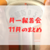 月一報告　11月のまとめ