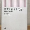 待合室の本（2）激変！日本古代史