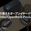 しっかりと使えるオープンイヤーイヤホン！OneOdio『OpenRock Pro』レビュー