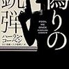 ハーラン・コーベン／田口俊樹、大谷瑠璃子訳「偽りの銃弾」（小学館）－死んだはずの夫が監視カメラに映っていた。夫の死の真相はどこにあるのか。資産家一族の裏の顔とは？ラストに待ち受ける真実とは？