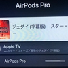 AirPods ProをApple TVに繋げて出来る事と出来ない事