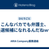 こんなバカでも弁護士、市長選候補になれるんだねｗｗｗ