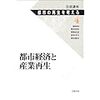 都市の再生を考える〈第4巻〉都市経済と産業再生