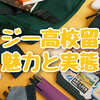 フィジー高校留学の魅力と実態：費用・生活・進路まで【徹底解説】