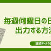 【連続データで】Excelで毎週何曜日の日付を出力する方法【一発ドカンと挿入】