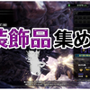 MONSTER HUNTER WORLD:Steam版：#41『危険度２』で装飾品・龍脈石集め。