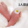 【出産レポ】初産でも安産！ただし産道損傷で出血多量！
