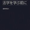 道垣内弘人『プレップ 法学を学ぶ前に』（2010）