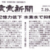 読売新聞【記憶力低下　水素水で抑制】