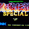 「餓狼伝説SPECIAL」は格闘ゲーム黄金期初期の代表作だ！！