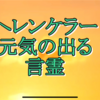 愛と希望、勇気に満ちたヘレンケラーの生涯