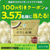  【８/１４＊８/１７】ファミリーマート　３．５万名におこめのチップスのりしお味 100円割引券当たるキャンペーン【 オープン＊毎日　  / 　X　】