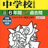 【豊島区内男子校】立教池袋中学校のH28年度初年度学費は昨年度から値上がり？値下がり？据え置き？