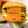 【マクドナルド】ギガビックマックはなぜ"ギガ"なのか