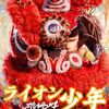 『雄獅少年／ライオン少年』感想
