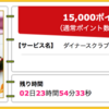 【ハピタス】ダイナースクラブカードが期間限定15,000pt(15,000円)にアップ！ さらに10,000円キャッシュバックの新規入会キャンペーンも！