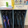 傘のシェアリング「アイカサ」は１日単位で70円だって！