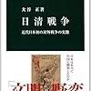 【読書感想】日清戦争 ☆☆☆☆