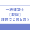 一級建築士【製図】課題文の読み取り方