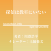 《Audible》探偵は教室にいない / 川澄浩平 / 土師亜文