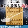 【書評】出口流▲７八飛戦法破り