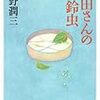 　文春文庫　０７年１０月刊　庄野潤三　山田さんの鈴虫