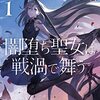 『闇堕ち聖女は戦禍で舞う』ドラドラふらっとでコミカライズ連載スタート