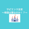 『サピエンス全史』～帝国は悪なのか！？～