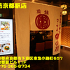 串の坊京都駅店〜２０２４年５月のグルメその７〜