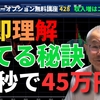 即理解！勝てる秘訣3分で45万円