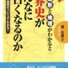 なぜ、地形と地理がわかると世界史がこんなに面白くなるのか(読書感想文もどき）