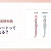 【骨格診断】骨格ストレートって太って見える？【あなたの悩みを解決するポイント】