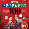 書評『改訂版 英会話ペラペラビジネス100』スティーブ・ソレイシィ