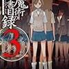 とある魔術の禁書目録 ３巻 / 鎌池和馬・近木野中哉