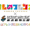 けものフレンズと東武動物公園のコラボ企画、今週末よりスタート