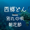 泣ける…西郷どん 別れの民謡『朝花節』とは？〔奄美大島〕