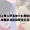 フィギュアスケート界の恋｜宇野昌磨と本田真凜の交際を巡るファンの声