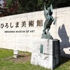 ひろしま美術館「ジパング～平成を駆け抜けた現代アーティストたち」（２）周辺の彫刻を巡る（広島県広島市中区基町３－２）