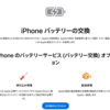 劣化したiPhoneのバッテリーをAppleで交換する方法