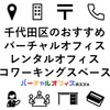 千代田区のおすすめ高級バーチャルオフィス・レンタルオフィス・コワーキングスペース・導入事例・クチコミ