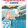 矢崎 存美 (著)『湯治場のぶたぶた』 (光文社文庫) 読了