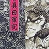 読了本ストッカー：『永井豪のサムライワールド#05真田軍記』永井豪／中央公論社